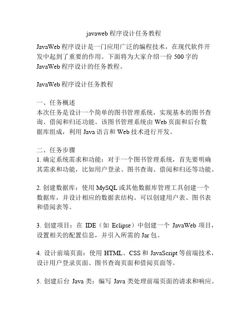 javaweb程序设计任务教程