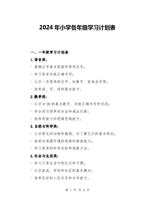 2024年小学各年级学习计划表