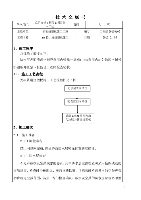 京沪高速铁路某特大桥无砟轨道挤塑板施工技术交底