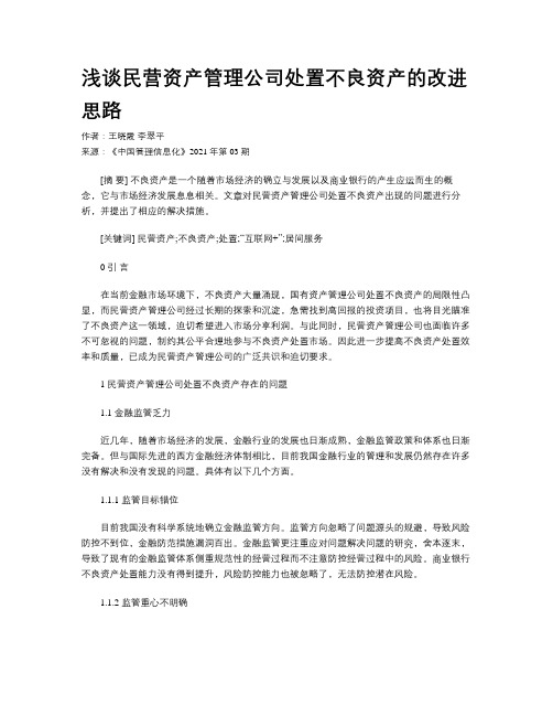 浅谈民营资产管理公司处置不良资产的改进思路