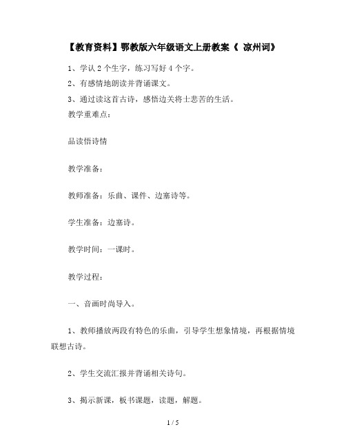 【教育资料】鄂教版六年级语文上册教案《 凉州词》