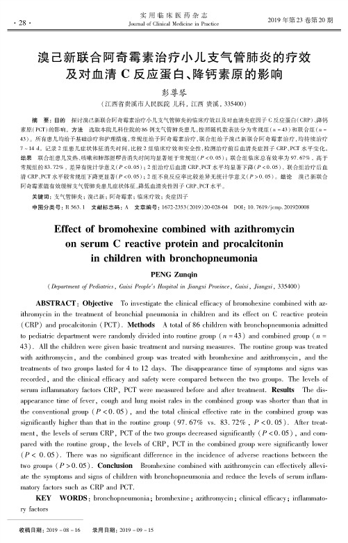 溴己新联合阿奇霉素治疗小儿支气管肺炎的疗效及对血清c反应蛋白