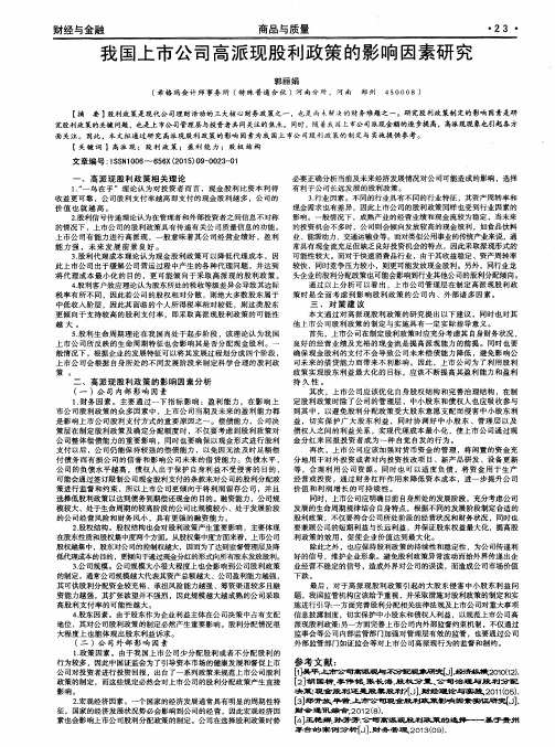 我国上市公司高派现股利政策的影响因素研究