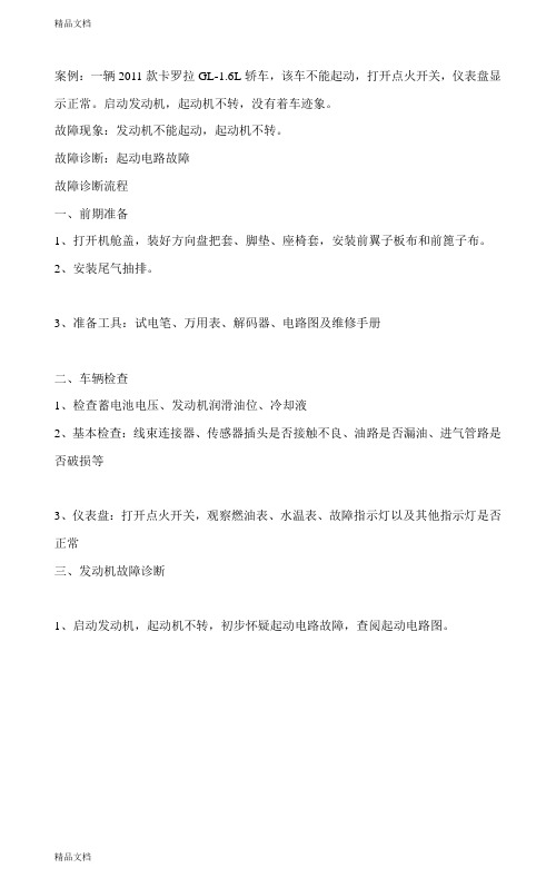 案例-卡罗拉故障排除doc资料