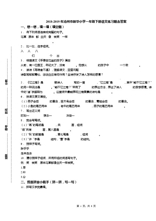 2018-2019年沧州市新华小学一年级下册语文练习题含答案