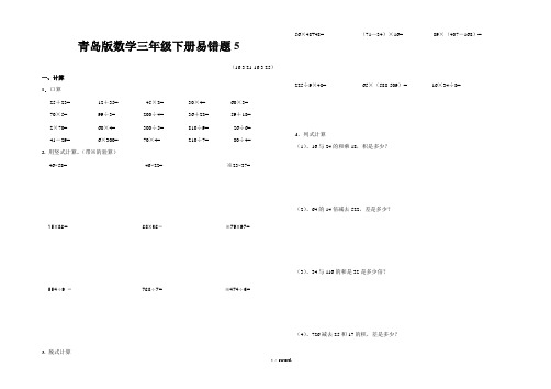 青岛版数学三年级下册易错题5(优.选)