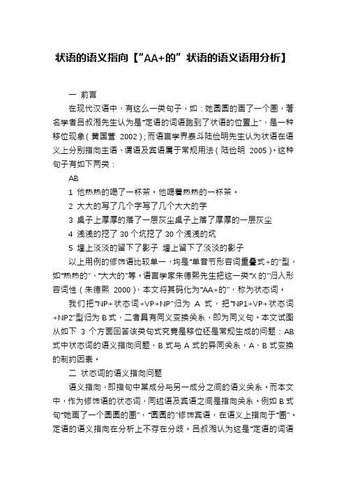 状语的语义指向【“AA+的”状语的语义语用分析】