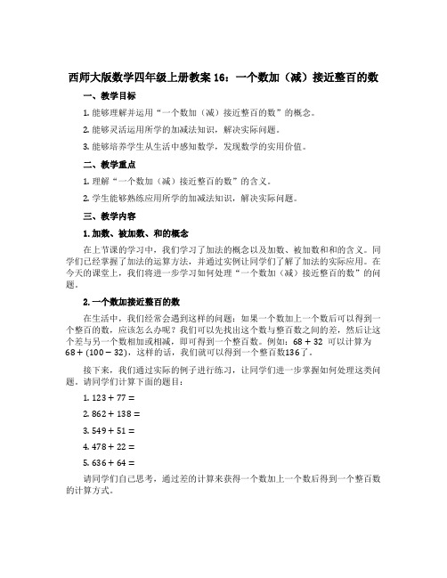 西师大版数学四年级上册教案16：一个数加(减)接近整百的数