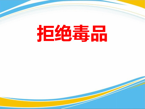 《拒绝毒品》PPT【优秀课件】