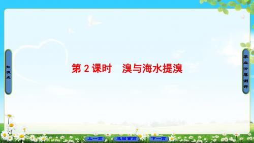 2017-2018学年高中化学(鲁科版必修1)同步课件 第3章 第4节 第2课时 溴与海水提溴