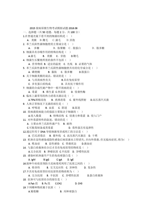 2015级病原微生物考试模拟试题