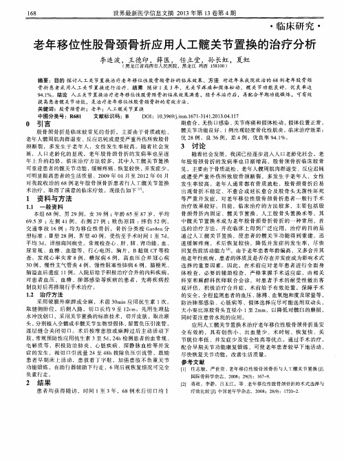 老年移位性股骨颈骨折应用人工髋关节置换的治疗分析