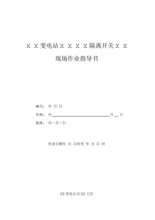 《江苏省电力公司GW4型隔离开关标准化检修现场作业指导书(评审版)》