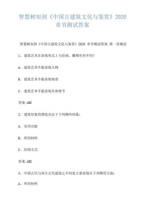 智慧树知到《中国古建筑文化与鉴赏》2020章节测试答案