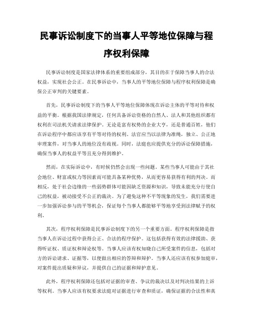 民事诉讼制度下的当事人平等地位保障与程序权利保障