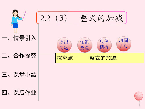 七年级数学上册第二章整式的加减2.2整式的加减第3课时整式的加减教学课件1(新版)新人教版