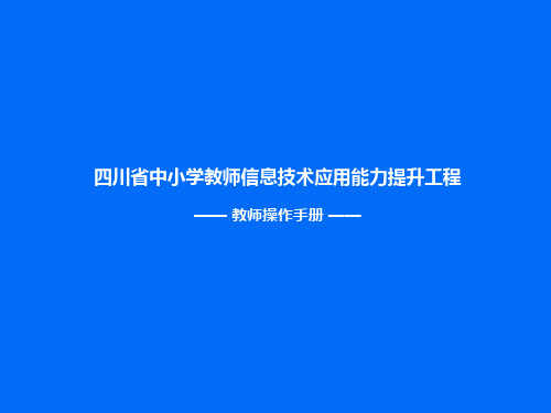 四川省中小学教师信息技术应用能力提升工程教师操作手册