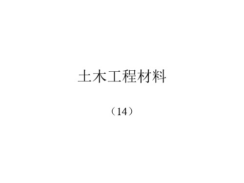 东南大学2011土木工程材料 第14次 沥青与其他材PPT课件