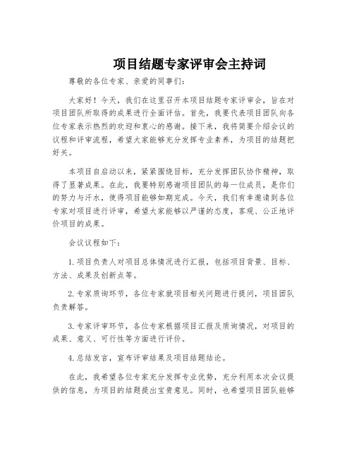 项目结题专家评审会主持词提纲