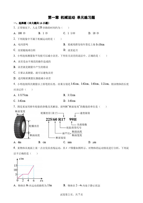 人教版八年级上册物理第一章 机械运动单元试题含答案