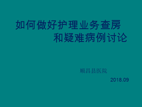 如何做好护理业务查房和疑难病例讨论