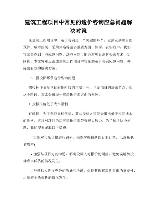 建筑工程项目中常见的造价咨询应急问题解决对策