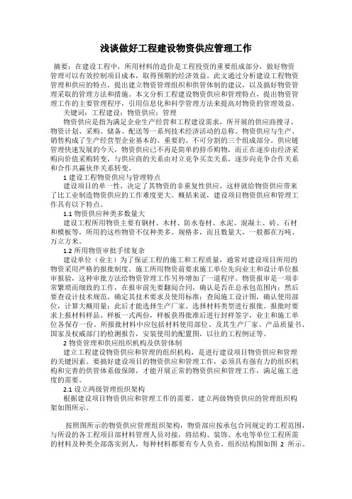 浅谈做好工程建设物资供应管理工作