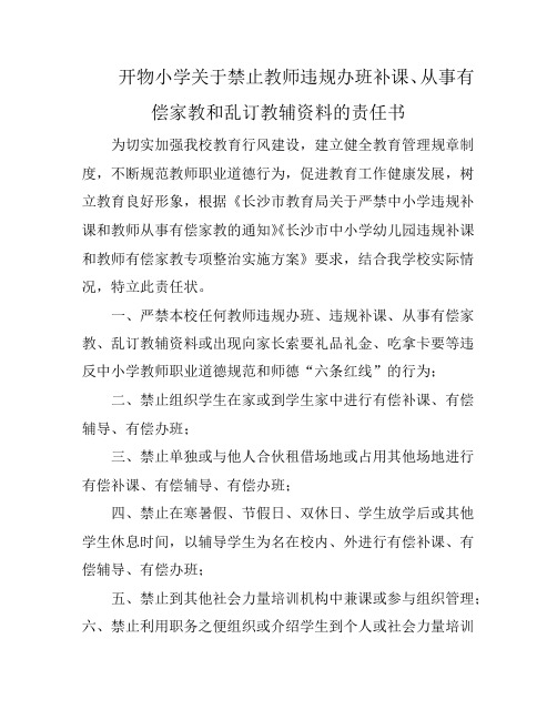开物小学关于禁止教师违规办班补课