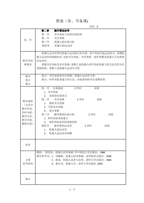 工业机器人优秀教案【范本模板】