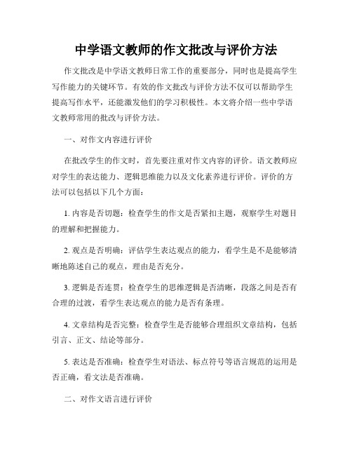 中学语文教师的作文批改与评价方法