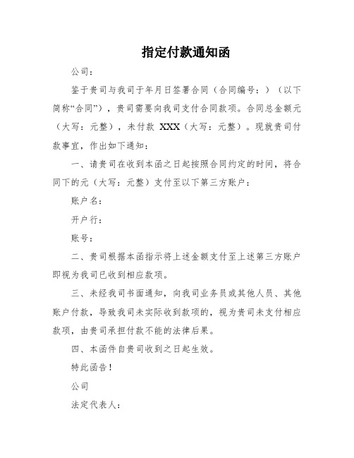 指定付款通知函