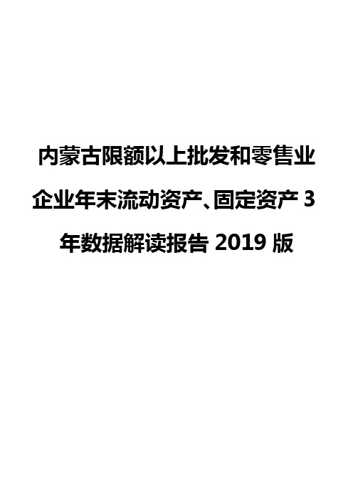 内蒙古限额以上批发和零售业企业年末流动资产、固定资产3年数据解读报告2019版