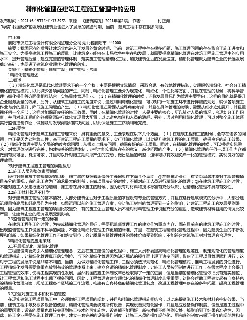 精细化管理在建筑工程施工管理中的应用_9