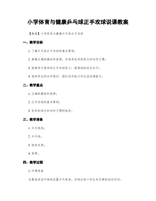 小学体育与健康乒乓球正手攻球说课教案