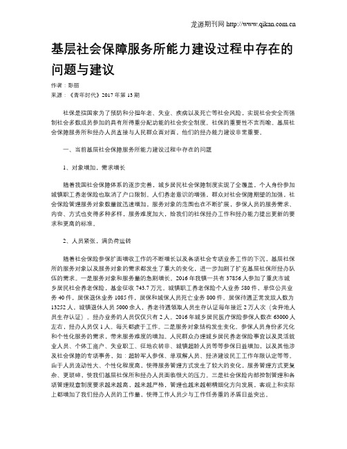 基层社会保障服务所能力建设过程中存在的问题与建议