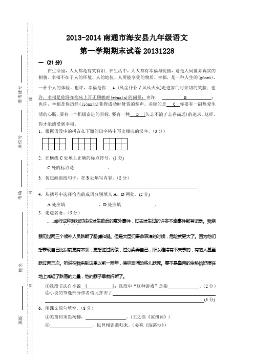 2013-2014南通市海安县九年级语文第一学期期末试卷20131228