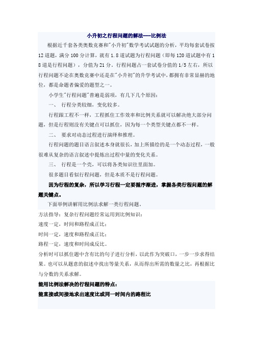 小学奥数比例法行程问题