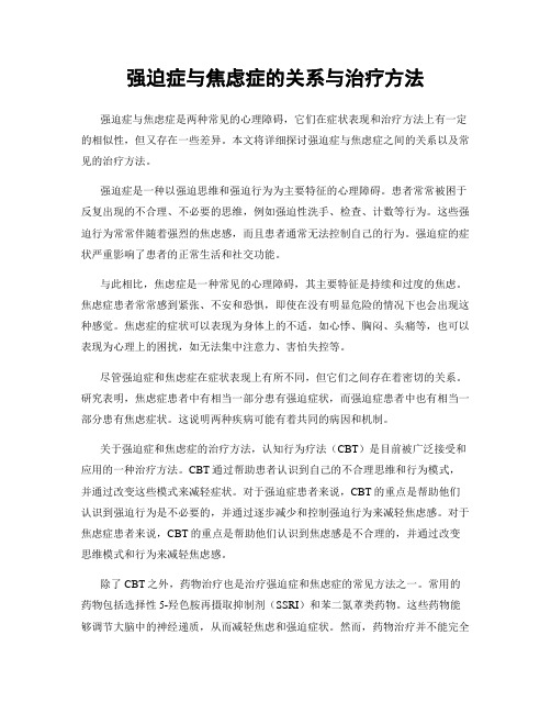 强迫症与焦虑症的关系与治疗方法