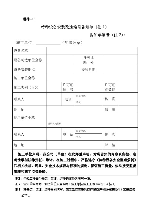 特种设备安装改造维修告知单格式、填写样表及详细说明