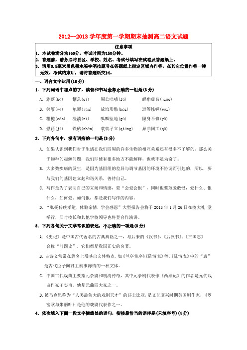 江苏省徐州市2012-2013学年高二语文上学期期末考试试题