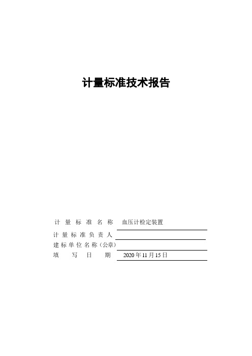 血压计检定装置建标报告