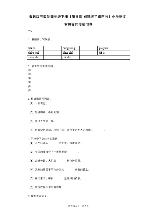 鲁教版五四制四年级下册《第8课-别饿坏了那匹马》小学语文-有答案-同步练习卷