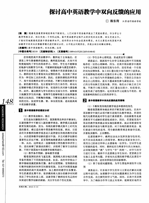 探讨高中英语教学中双向反馈的应用