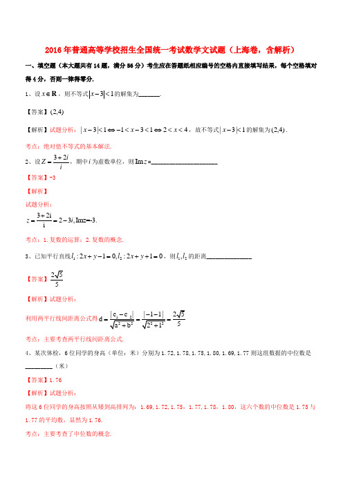 2016年普通高等学校招生全国统一考试数学文试题(上海卷,含解析)