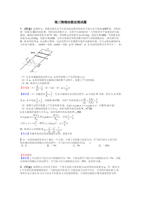 高三物理动能定理试题
