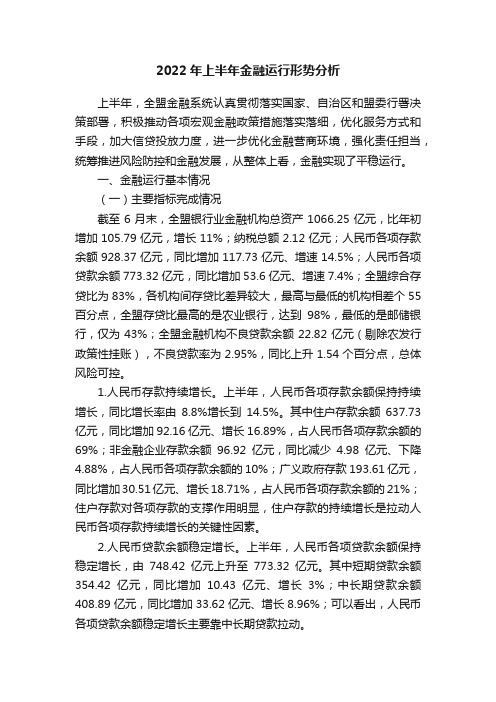 2022年上半年金融运行形势分析