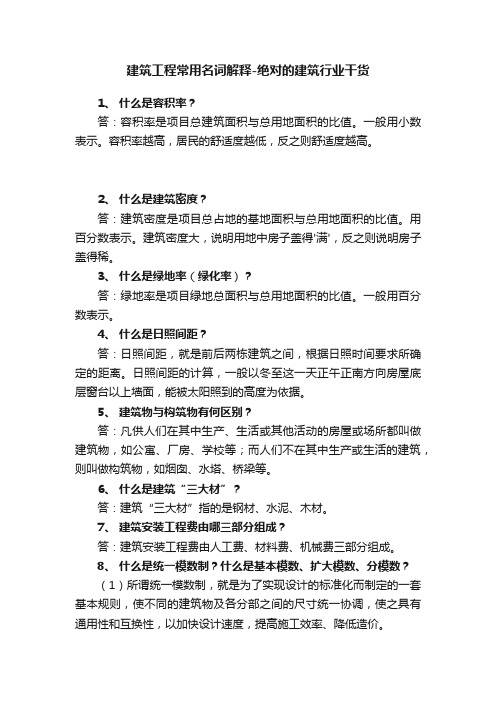 建筑工程常用名词解释-绝对的建筑行业干货