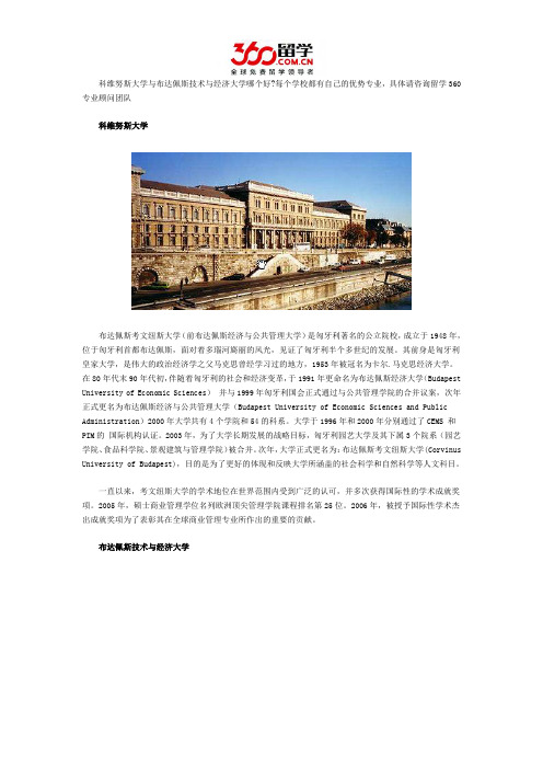 科维努斯大学与布达佩斯技术与经济大学哪个好
