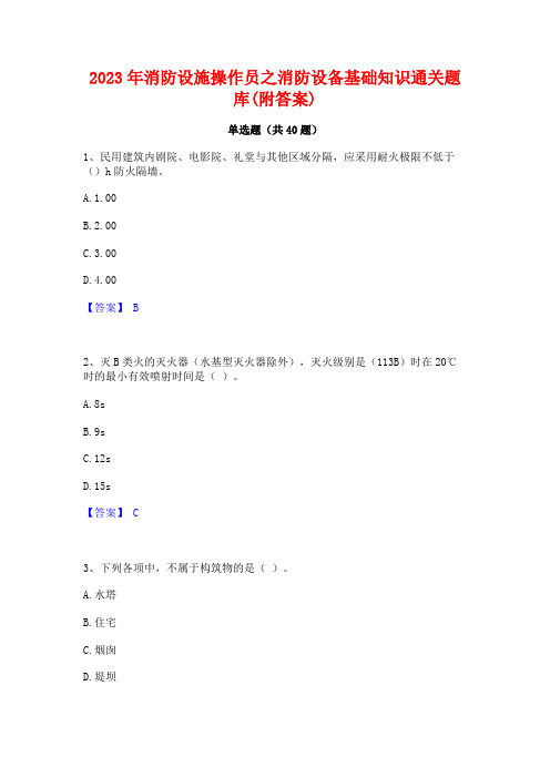 2023年消防设施操作员之消防设备基础知识通关题库(附答案)