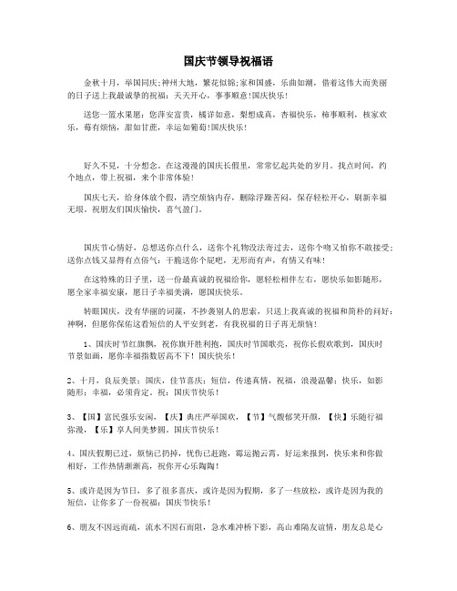 国庆节领导祝福语